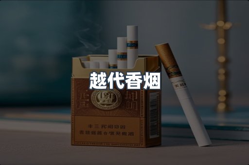 越代香烟